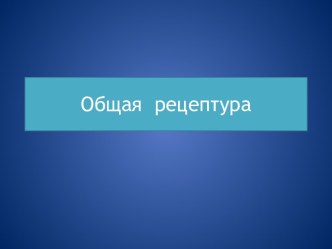 Общая  рецептура