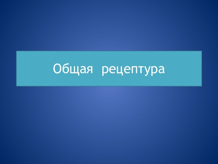 Общая рецептура