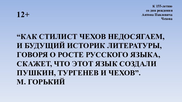 “Как стилист Чехов недосягаем, и будущий историк литературы, говоря о росте русского