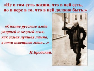 Не в том суть жизни, что в ней есть, но в вере в то, что в ней должно быть.