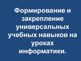 Формирование и закрепление универсальных учебных навыков