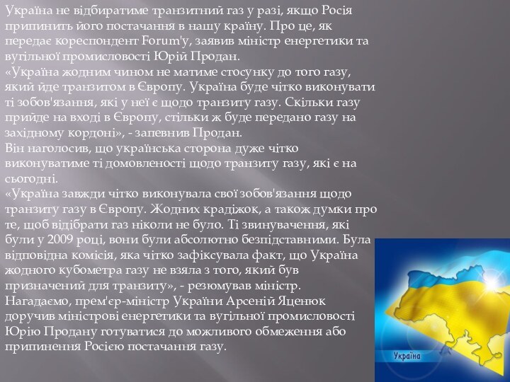 Україна не відбиратиме транзитний газ у разі, якщо Росія припинить його постачання