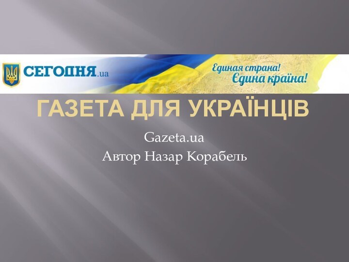 Газета для УкраїнцівGazeta.ua Автор Назар Корабель