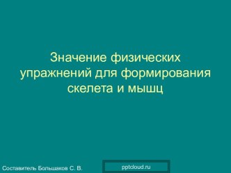 Физические упражнения для формирования скелета и мышц