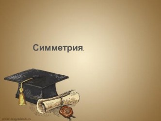 Симметрия относительно оси