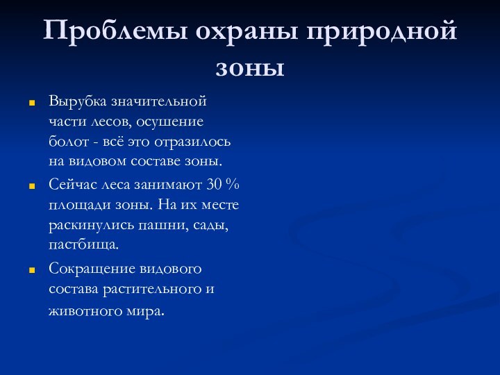 Проблемы охраны природной зоныВырубка значительной части лесов, осушение болот - всё это