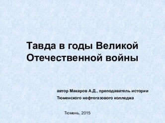 Тавда в годы Великой Отечественной войны