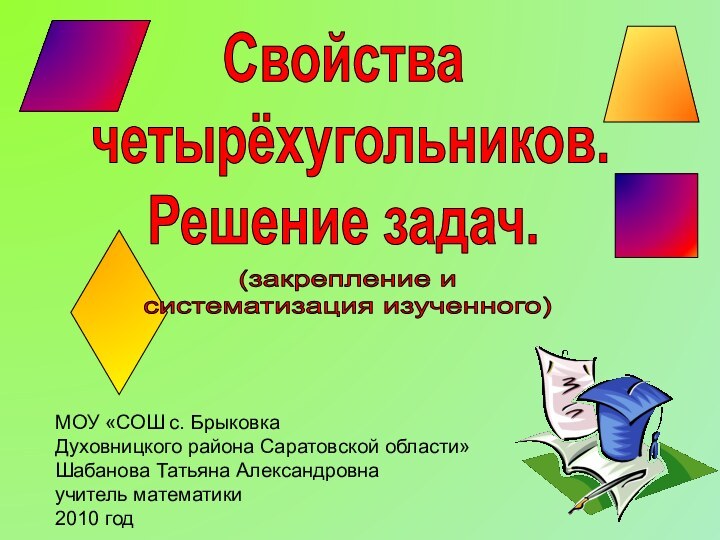 Свойства четырёхугольников.Решение задач.МОУ «СОШ с. Брыковка Духовницкого района Саратовской области» Шабанова Татьяна