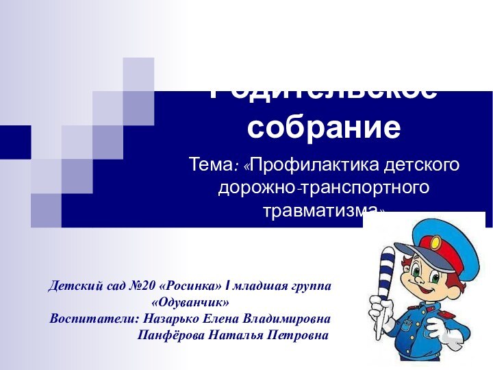 Родительское собрание      Тема: «Профилактика детского дорожно-транспортного травматизма»