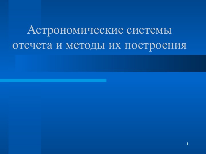 Астрономические системы отсчета и методы их построения