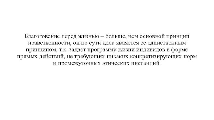 Благоговение перед жизнью – больше, чем основной принцип нравственности, он по сути