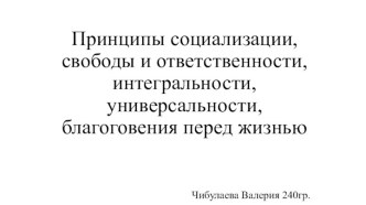 Принципы социализации, свободы и ответственности, интегральности, универсальности, благоговения перед жизнью