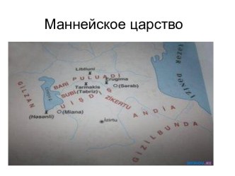 Маннейское царство