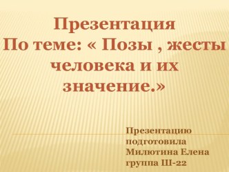 Позы, жесты человека и их значение