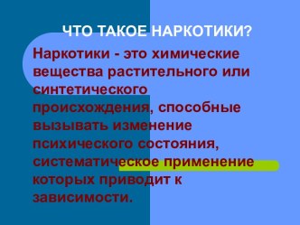 Что такое наркотики?