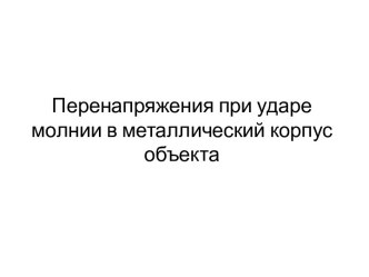 Перенапряжения при ударе молнии в металлический корпус объекта