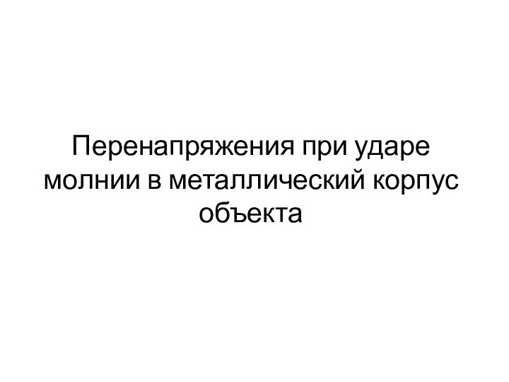 Перенапряжения при ударе молнии в металлический корпус объекта