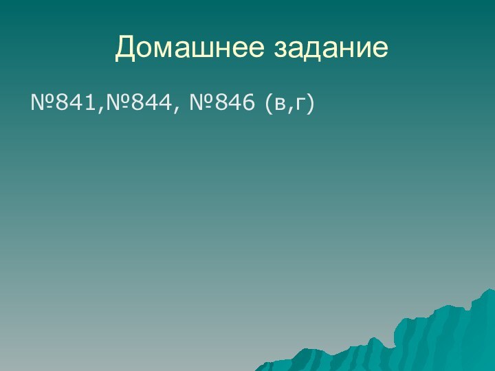 Домашнее задание№841,№844, №846 (в,г)