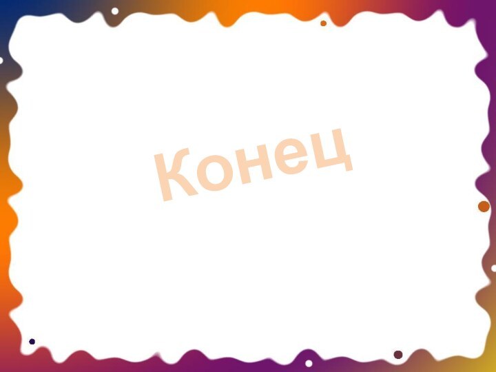 Конец