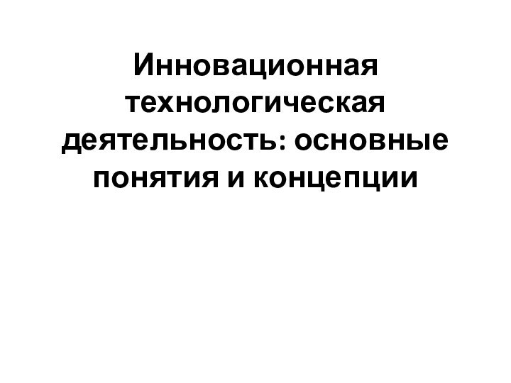 Инновационная технологическая деятельность: основные понятия и концепции