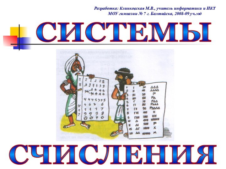 СИСТЕМЫРазработка: Клинковская М.В., учитель информатики и ИКТ