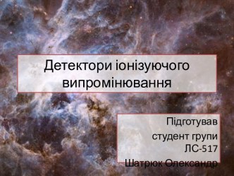 Детектори іонізуючого випромінювання