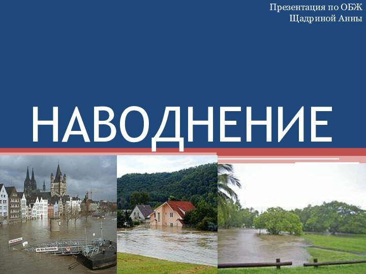 НАВОДНЕНИЕПрезентация по ОБЖЩадриной Анны