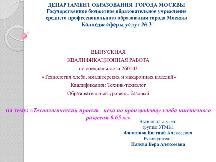       выпускнаяквалификационная работапо специальности 260103 «Технология хлеба,