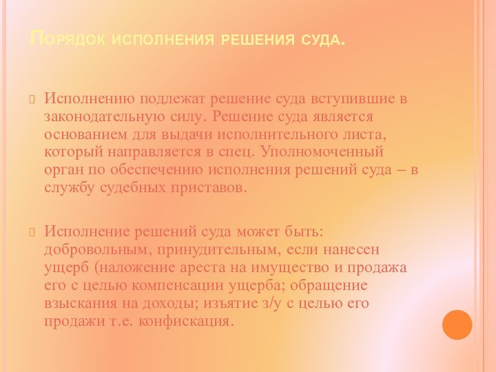 Порядок исполнения решения суда. Исполнению подлежат решение суда вступившие в законодательную силу.