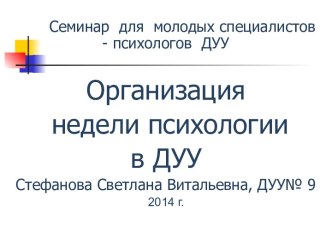 Организация недели психологии в ДУУ