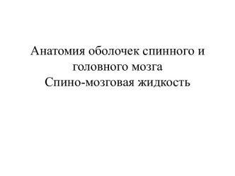 Анатомия оболочек спинного и головного мозгаСпино-мозговая жидкость