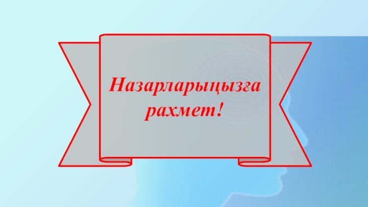 Назарларыңызға рахмет!