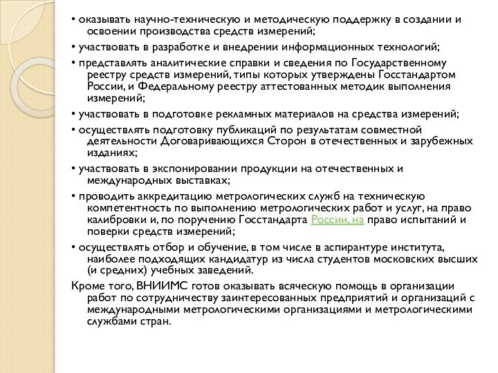 • оказывать научно-техническую и методическую поддержку в создании и освоении производства средств