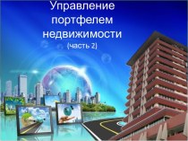 Управление портфелем недвижимости (часть 2)