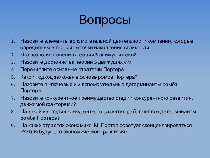 ВопросыНазовите элементы вспомогательной деятельности компании, которые определены в теории цепочки накопления стоимостиЧто