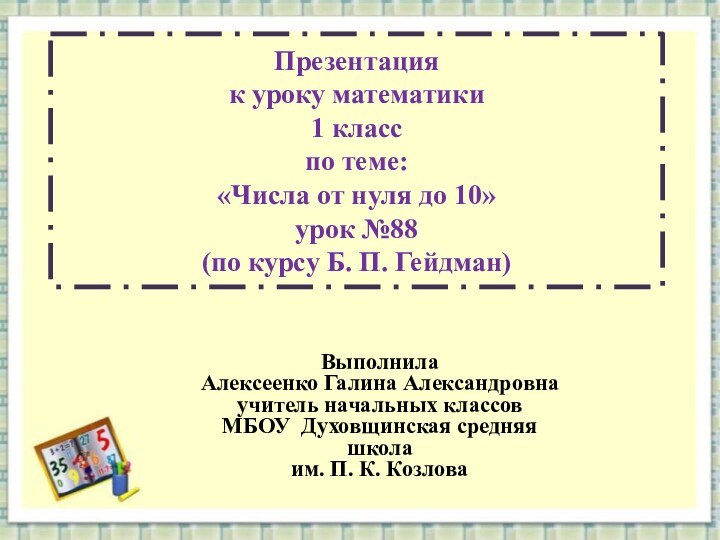 Презентация к уроку математики 1 класс по теме: «Числа от нуля до