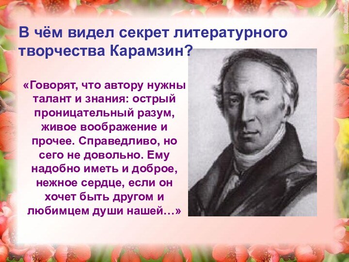 «Говорят, что автору нужны талант и знания: острый проницательный разум, живое воображение