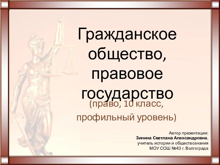 Гражданское общество,  правовое государство(право, 10 класс, профильный уровень)Автор презентации: Зинина Светлана