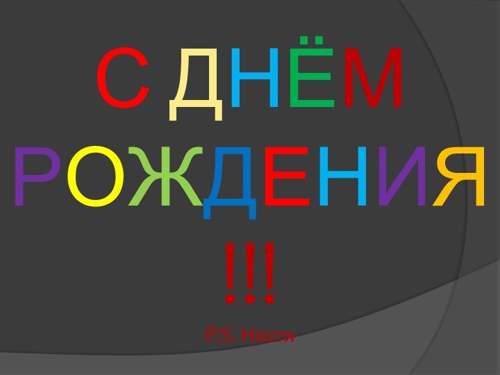 С ДНЁМ РОЖДЕНИЯ!!! P.S. Настя