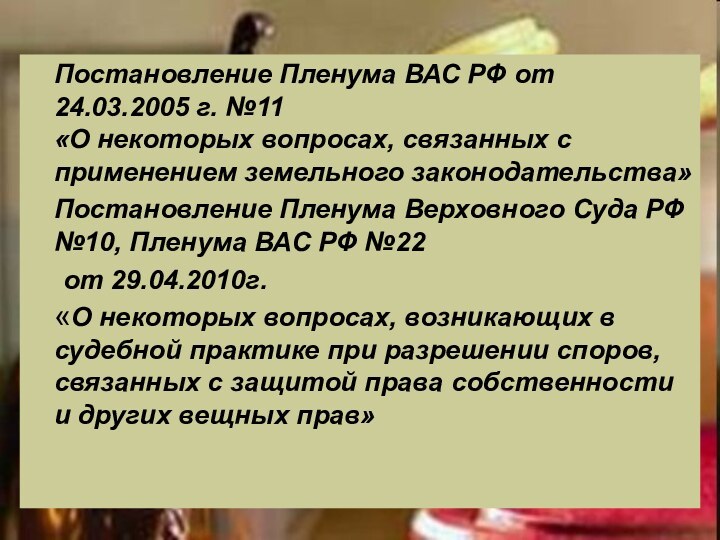 Постановление Пленума ВАС РФ от 24.03.2005 г. №11 «О некоторых вопросах, связанных