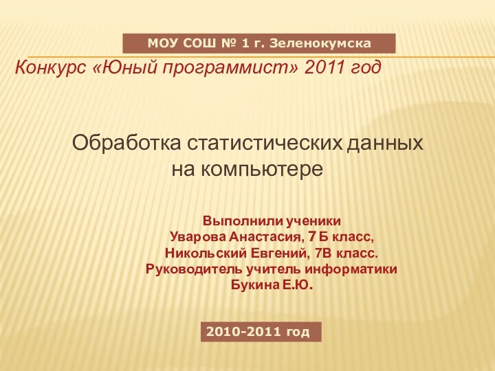 Обработка статистических данных  на компьютереВыполнили ученикиУварова Анастасия, 7 Б класс,Никольский Евгений,