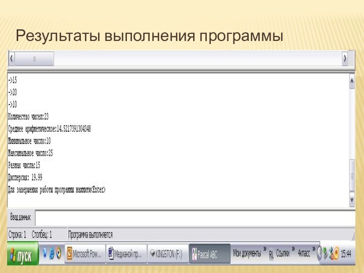 Результаты выполнения программы