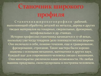 Cтаночник широкого профиля