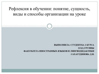 Рефлексия в обучении: понятие, сущность, виды и способы организации на уроке