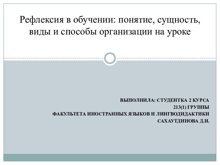 Выполнила: студентка 2 курса 213(1) группы Факультета иностранных языков и лингводидактикиСахаутдинова Д.И.