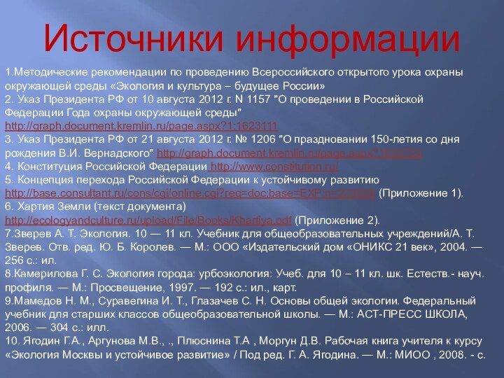 1.Методические рекомендации по проведению Всероссийского открытого урока охраны окружающей среды «Экология и