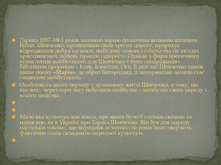 Лірика 1857-1861 років значною мірою позначена великим впливом Біблії. Шевченко, пройшовши свою