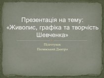 Презентація на тему:Живопис, графіка та творчість Шевченка