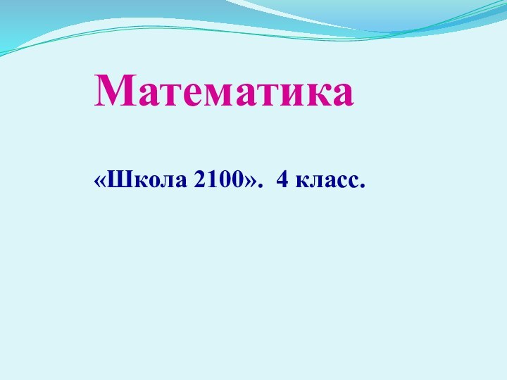 Математика«Школа 2100». 4 класс.