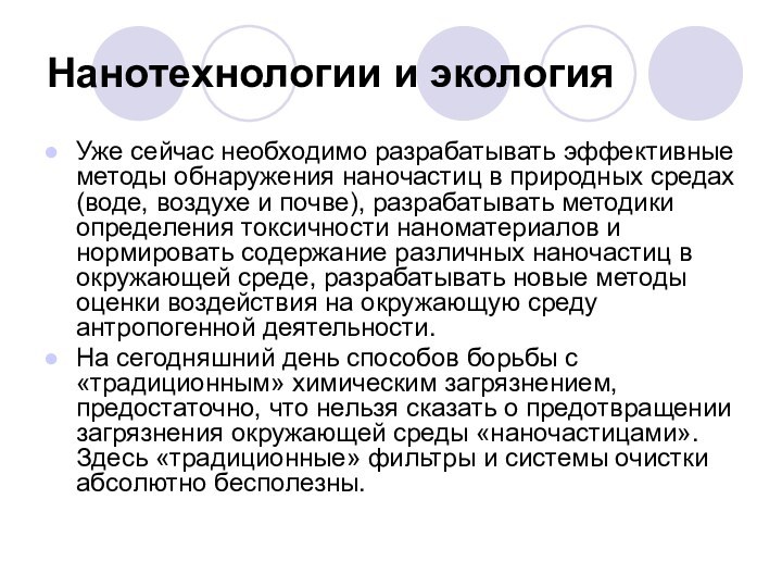 Нанотехнологии и экологияУже сейчас необходимо разрабатывать эффективные методы обнаружения наночастиц в природных